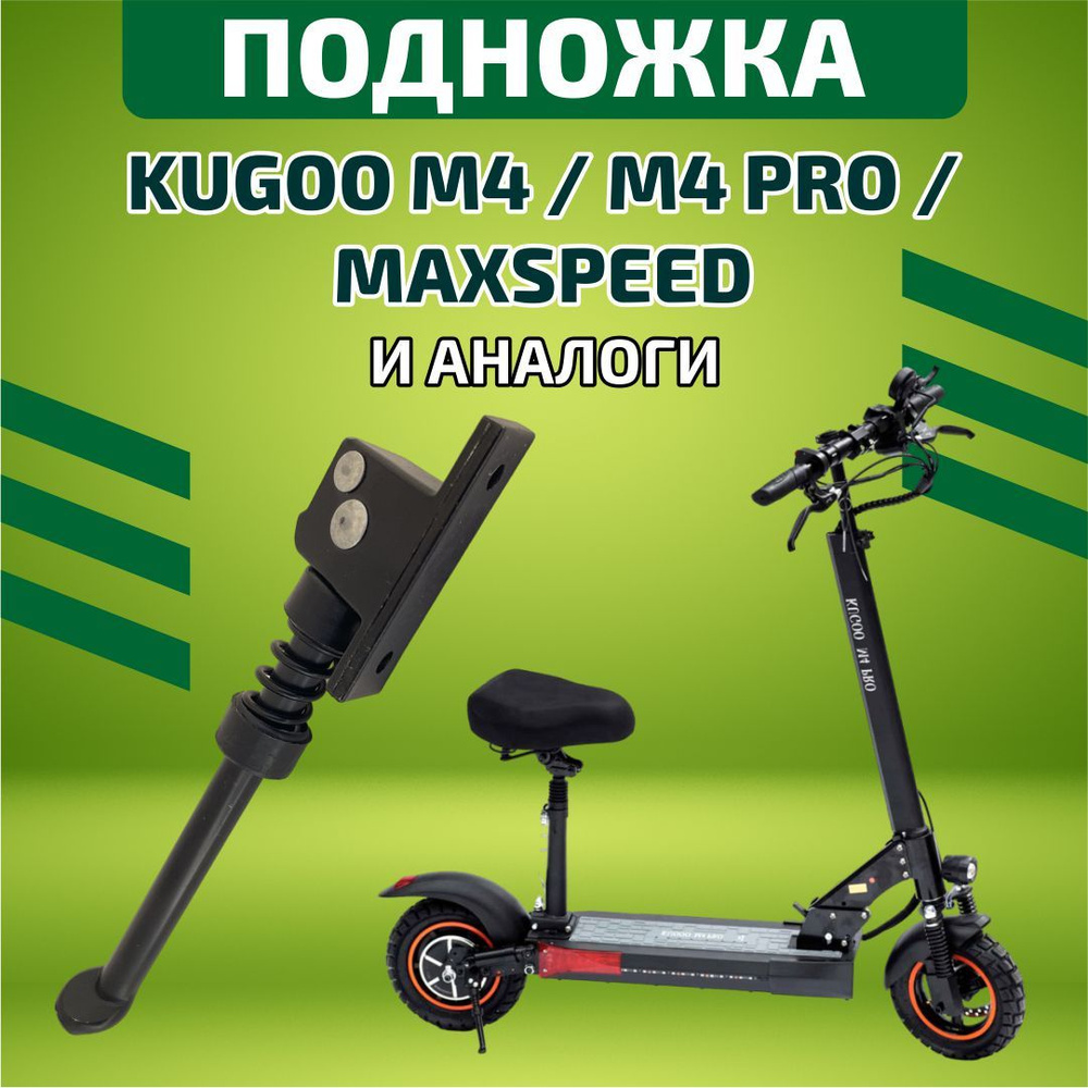 Подножка для электросамоката Kugoo M4 #1