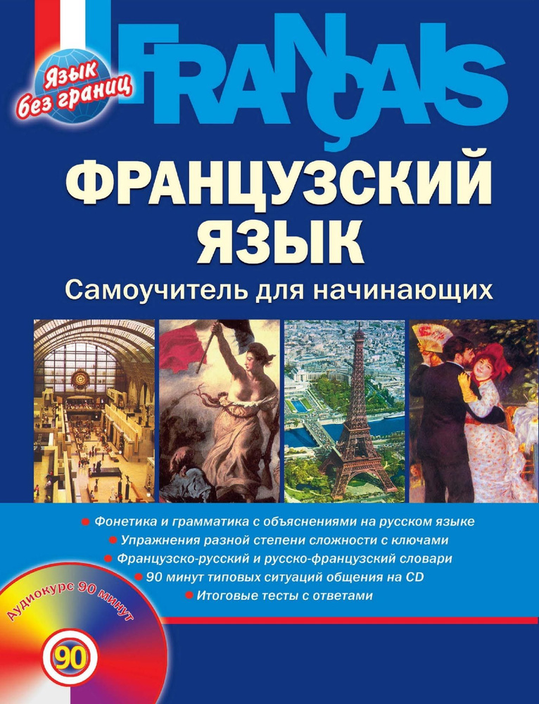 Французский язык. Самоучитель для начинающих (+ CD) | Леблан Луиза, Панин Виктор  #1