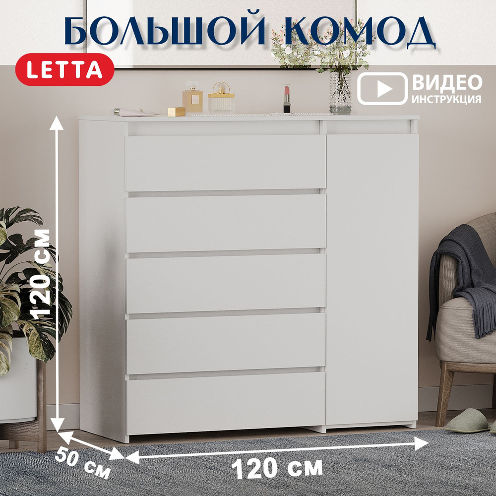 LETTA Комод, 5 ящ., 120х50x120 см #1