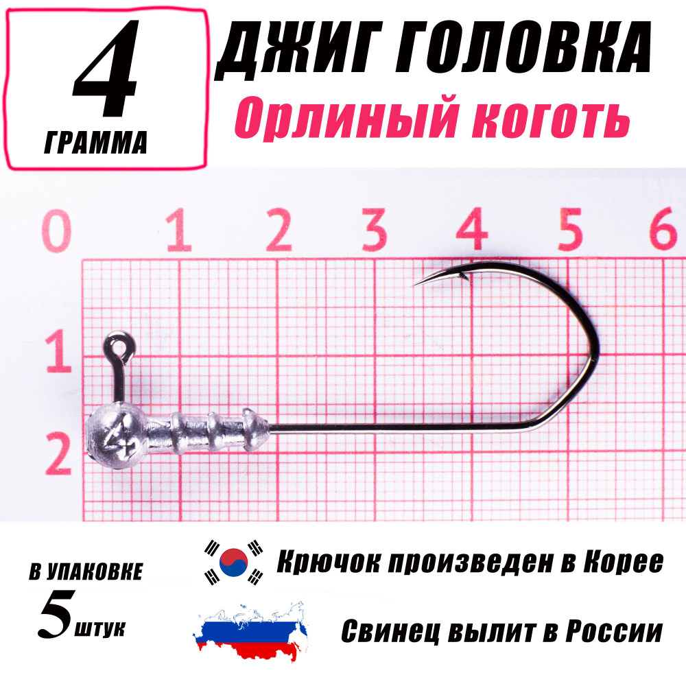 Джиг головки для рыбалки 4 гр. КОРЕЯ. "Орлиный коготь". Крючок - 2/0. (5 шт/уп)  #1