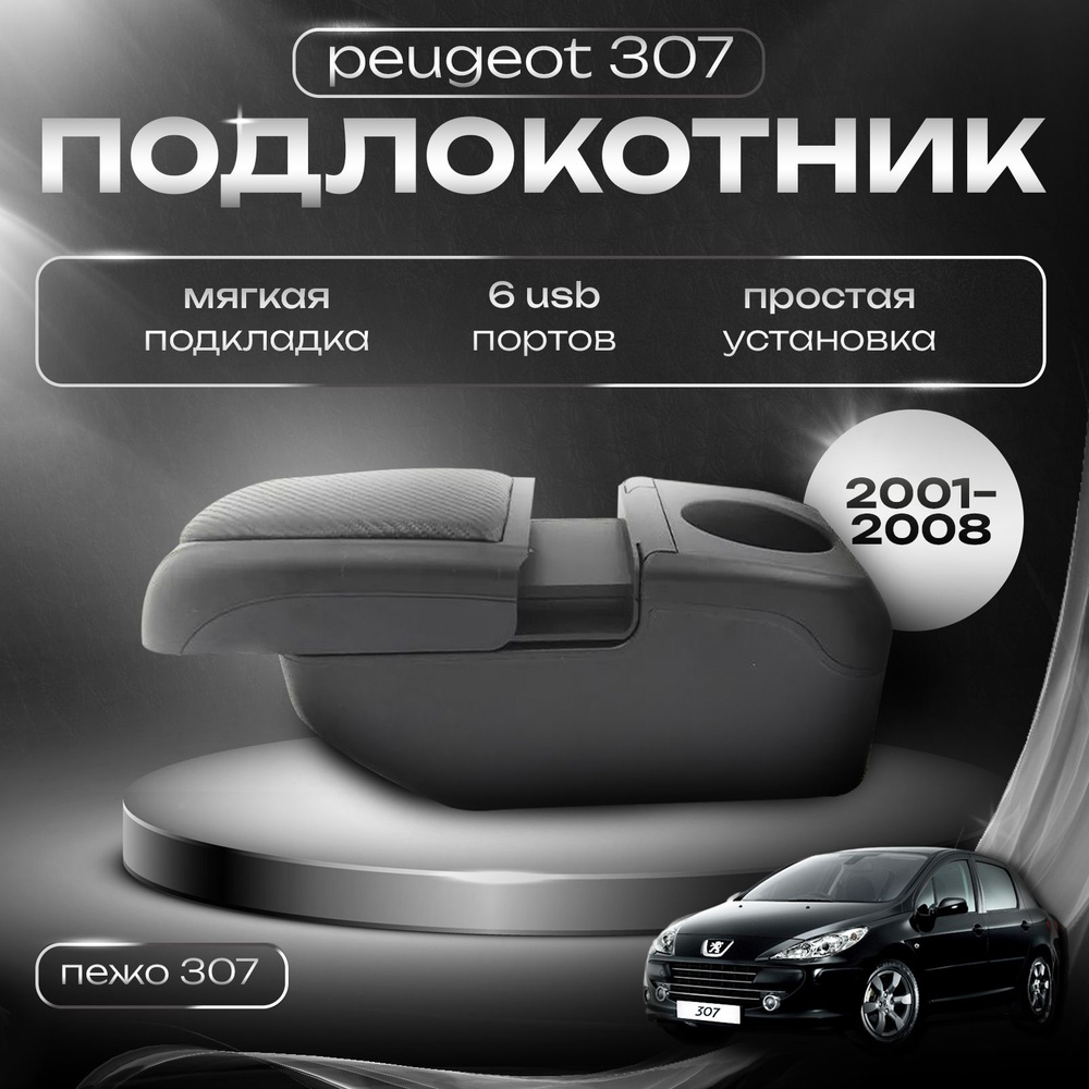 Подлокотник для Peugeot 307 / Пежо 307 (2001-2008), 6 USB для зарядки гаджетов  #1