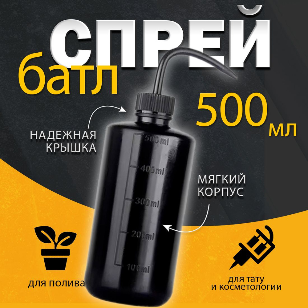 Спрей батл 500мл, черный, бутылка с трубкой, флакон для тату и полива растений  #1