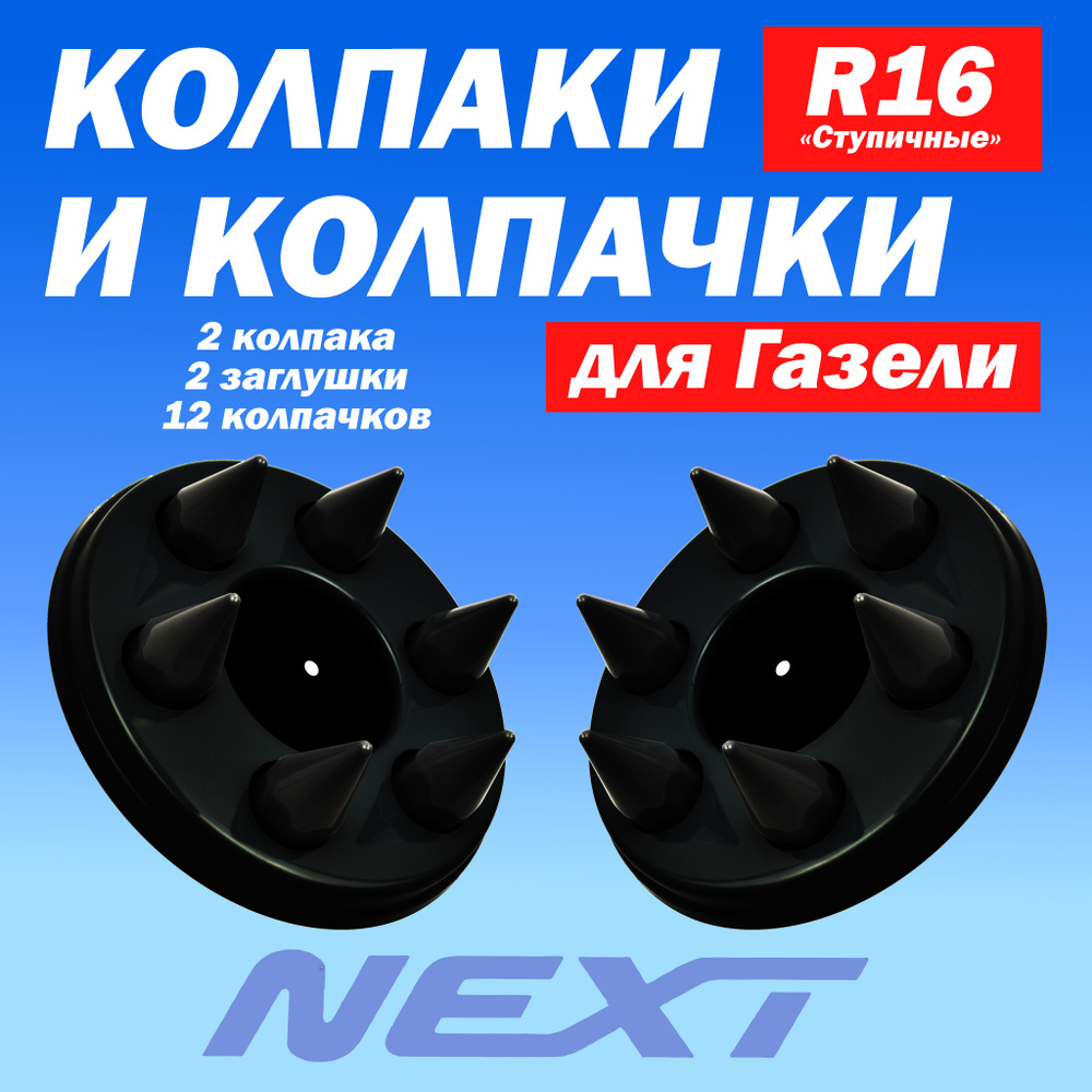 Комплект колпаки с колпачками "Пики" на Газель Некст чёрный/чёрный  #1