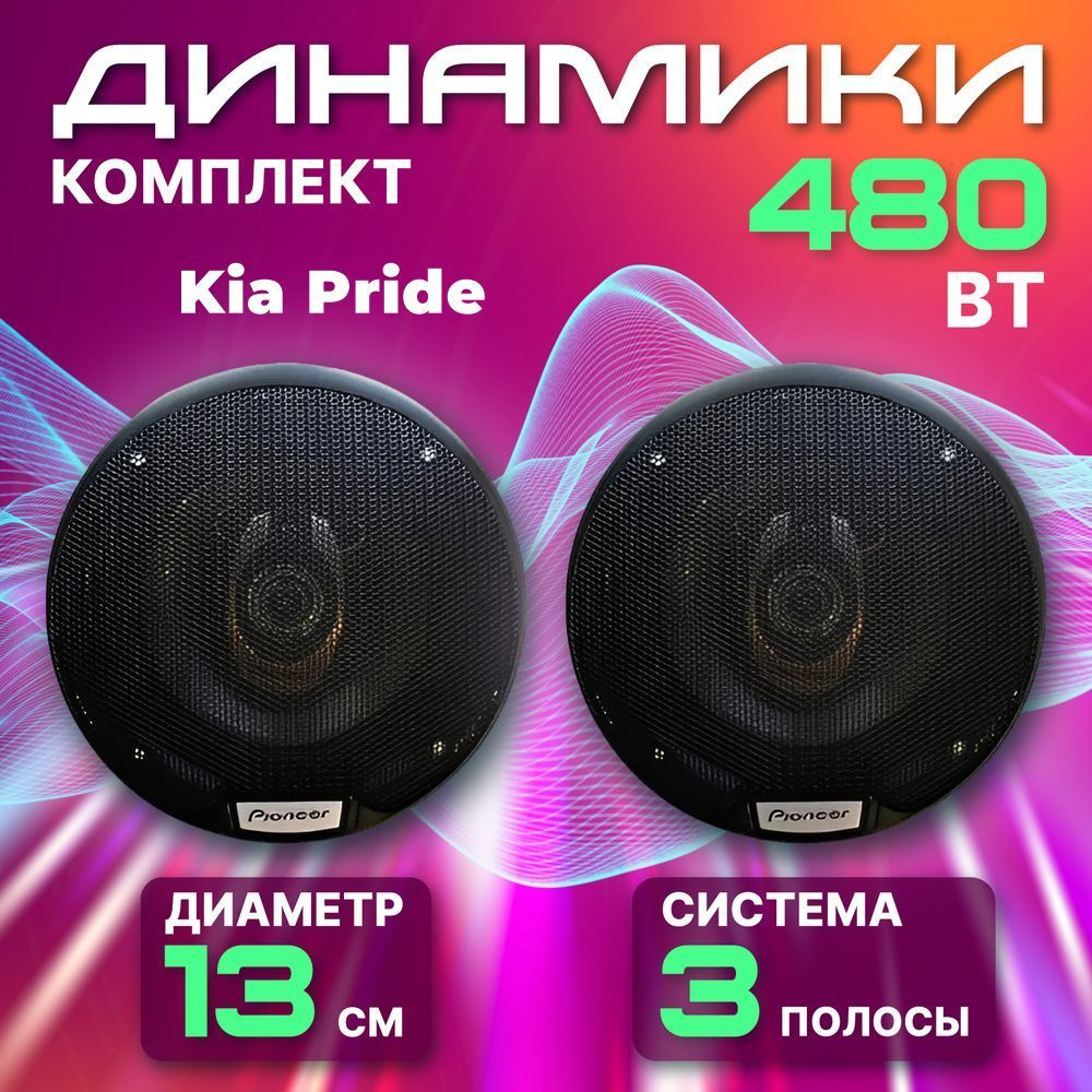 Динамики автомобильные 13 см для Kia Pride (КИА Прайд) / 480 Вт коаксиальная акустика 3-полосы / Комплект #1