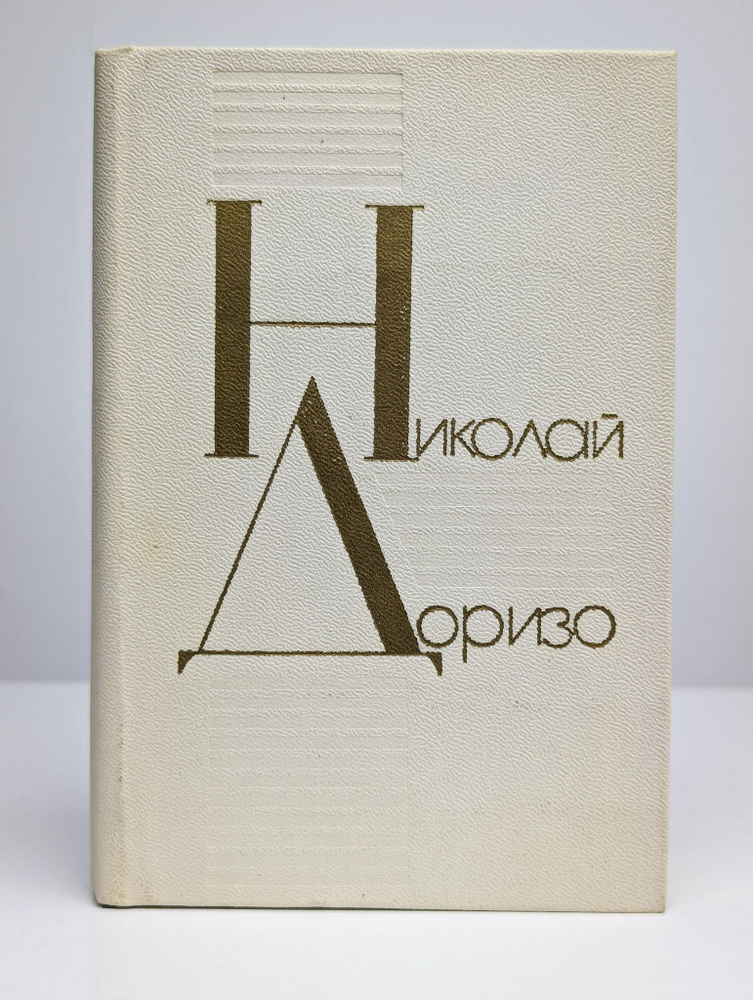 Я сочинил когда-то песню. Стихи, поэмы, песни (Арт. 0192652) | Доризо Николай Константинович  #1