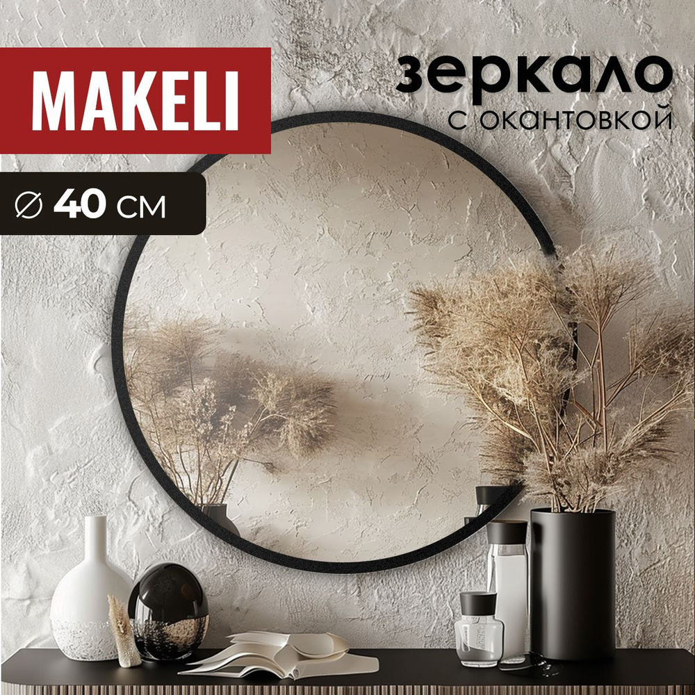 MAKELI Зеркало интерьерное, 40 см х 40 см, 1 шт #1