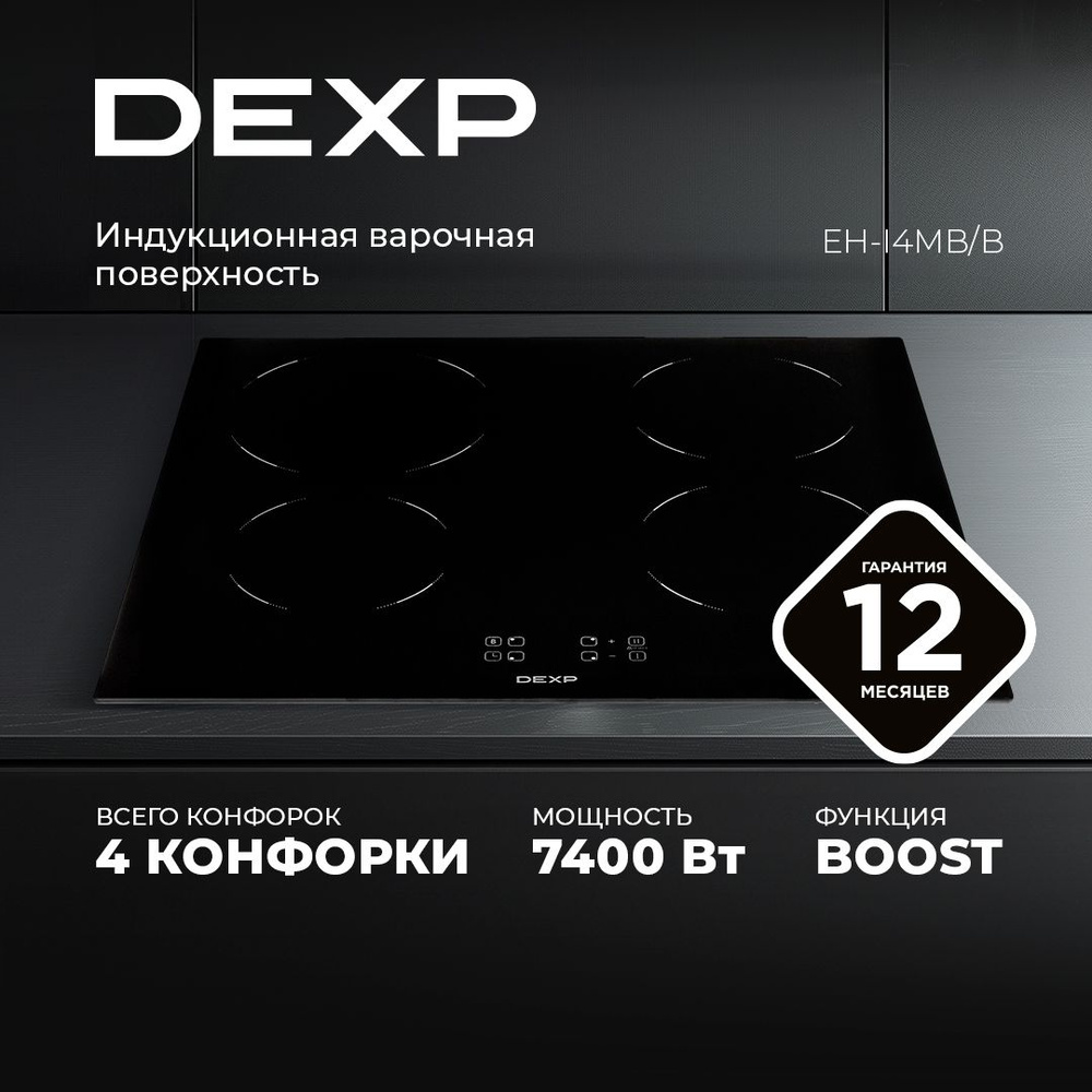 Индукционная варочная поверхность DEXP EH-I4MB/B ,4 конф., сенсор, рамка: нет, флекс зона: нет, черный #1