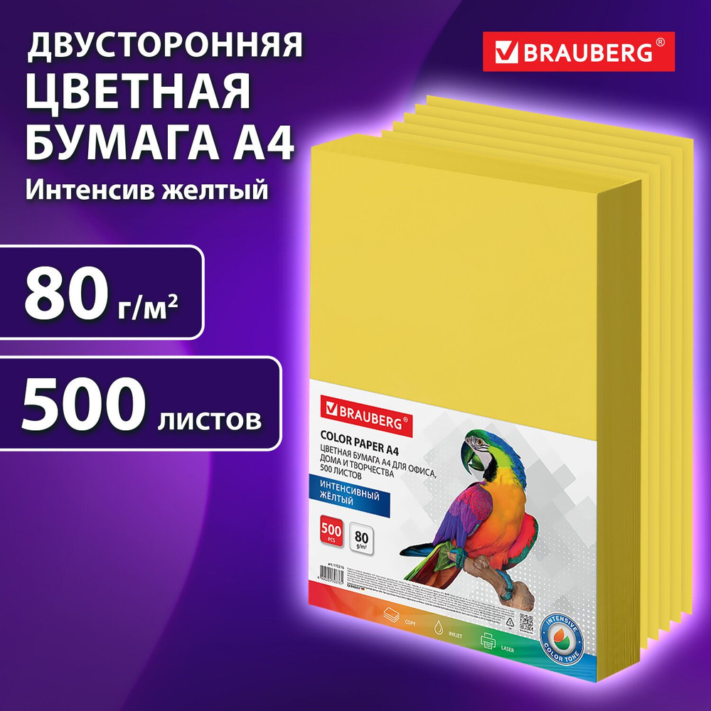 Бумага цветная для принтера офисная Brauberg, А4, 80 г/м2, 500 л., интенсив, желтая, для офисной техники #1