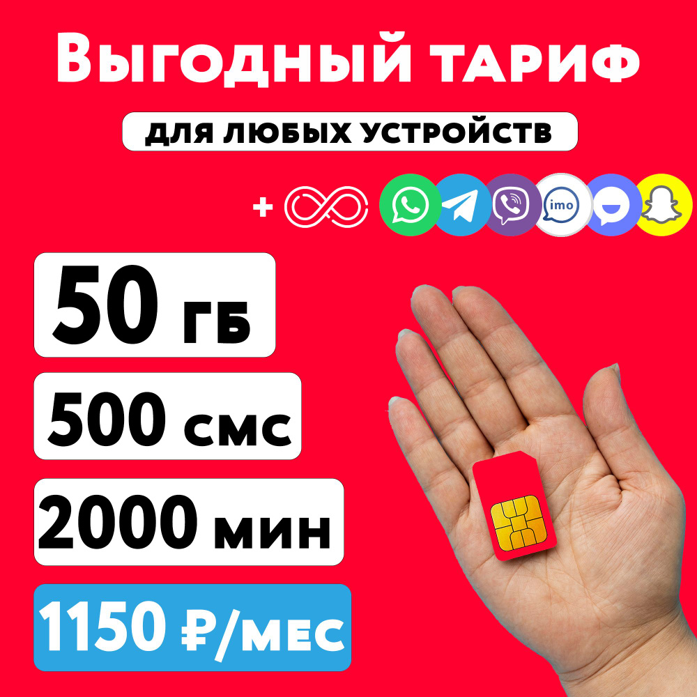 SIM-карта Сим карта МТС с тарифом 50 ГБ + 1200 минут + 50 СМС в сетях 3G и 4G за 1150 руб/мес, раздача, #1