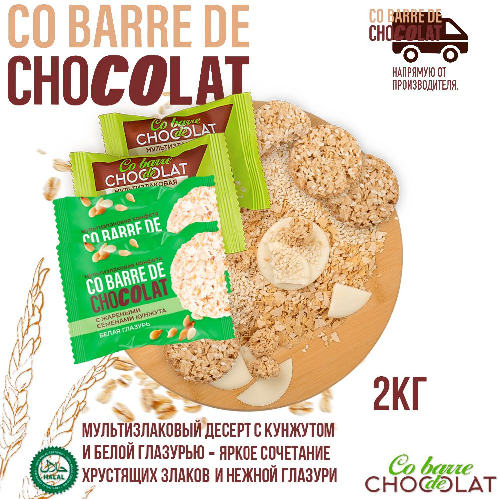 Мультизлаковые конфеты Co barre DE CHOCOLAT с жареными семенами кунжута и белой глазурью 2 кг/В.А.Ш. #1