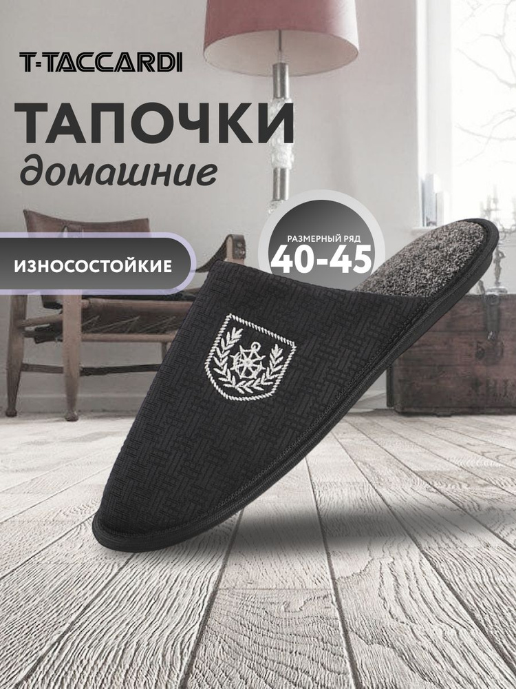 Тапочки T.TACCARDI #1