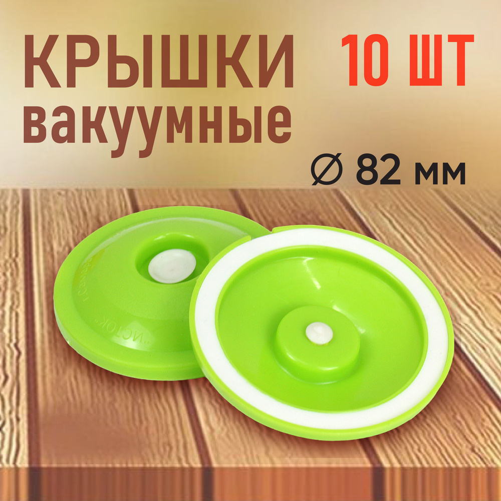 Крышки вакуумные диаметр 82 мм 10 штук #1