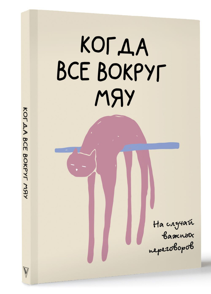 На случай важных переговоров. Когда все вокруг мяу | Андерсен Матильда  #1