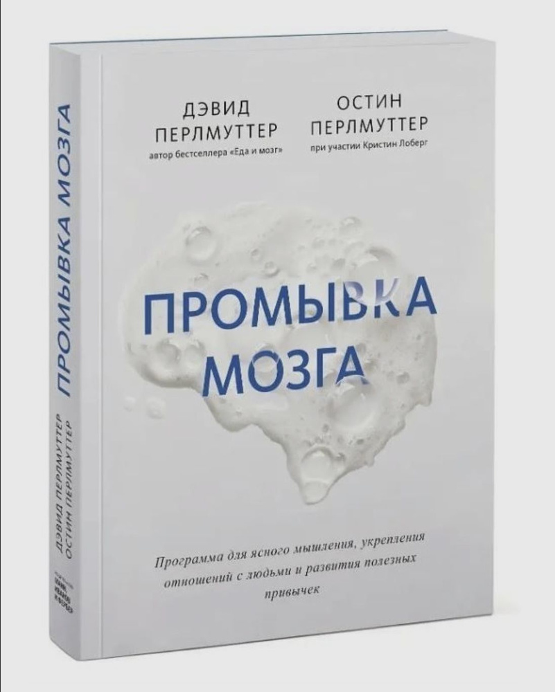 Промывка мозга. Программа для ясного мышления, укрепления отношений с людьми и развития полезных привычек #1