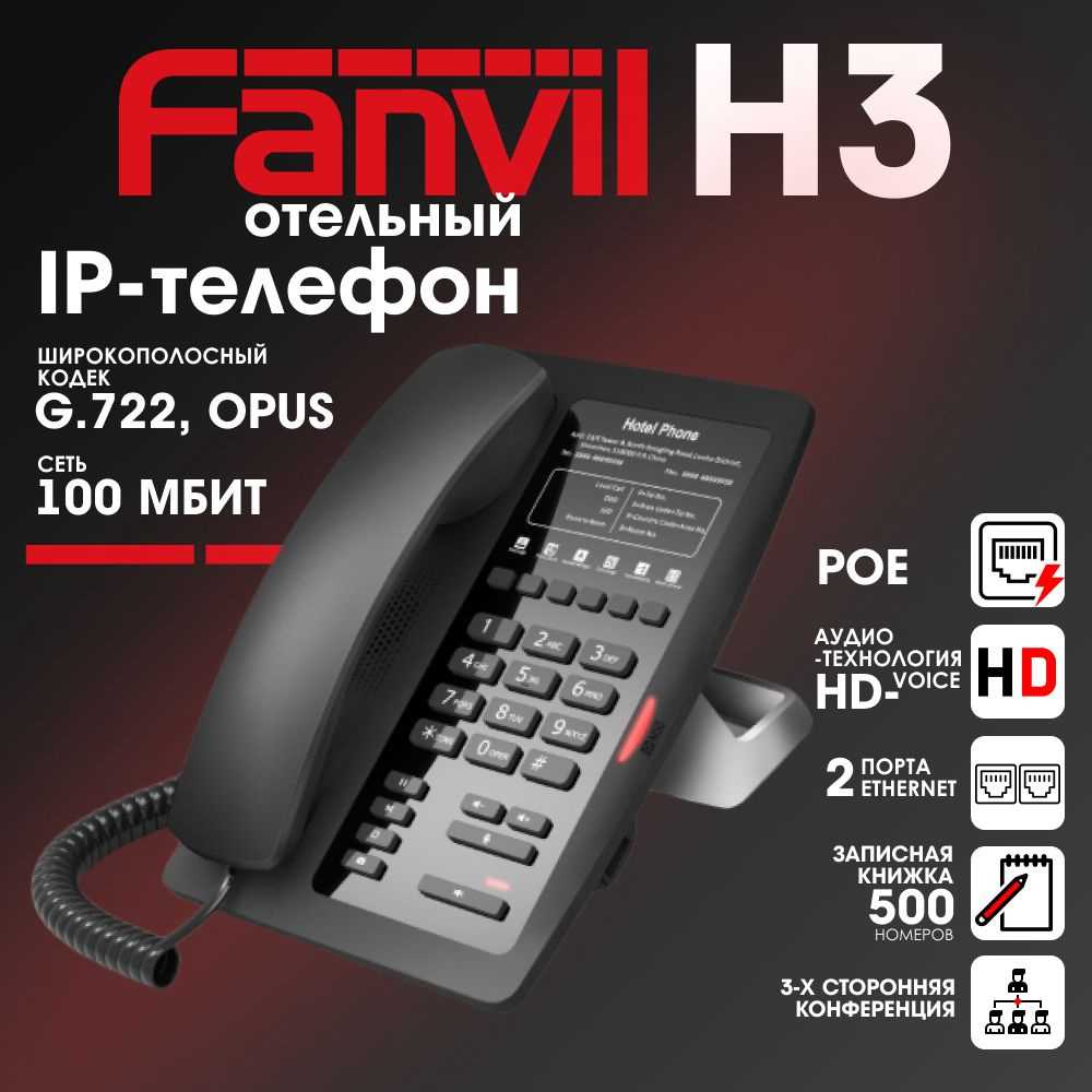 IP-телефон Fanvil H3, 2 SIP аккаунта, поддержка POE. #1