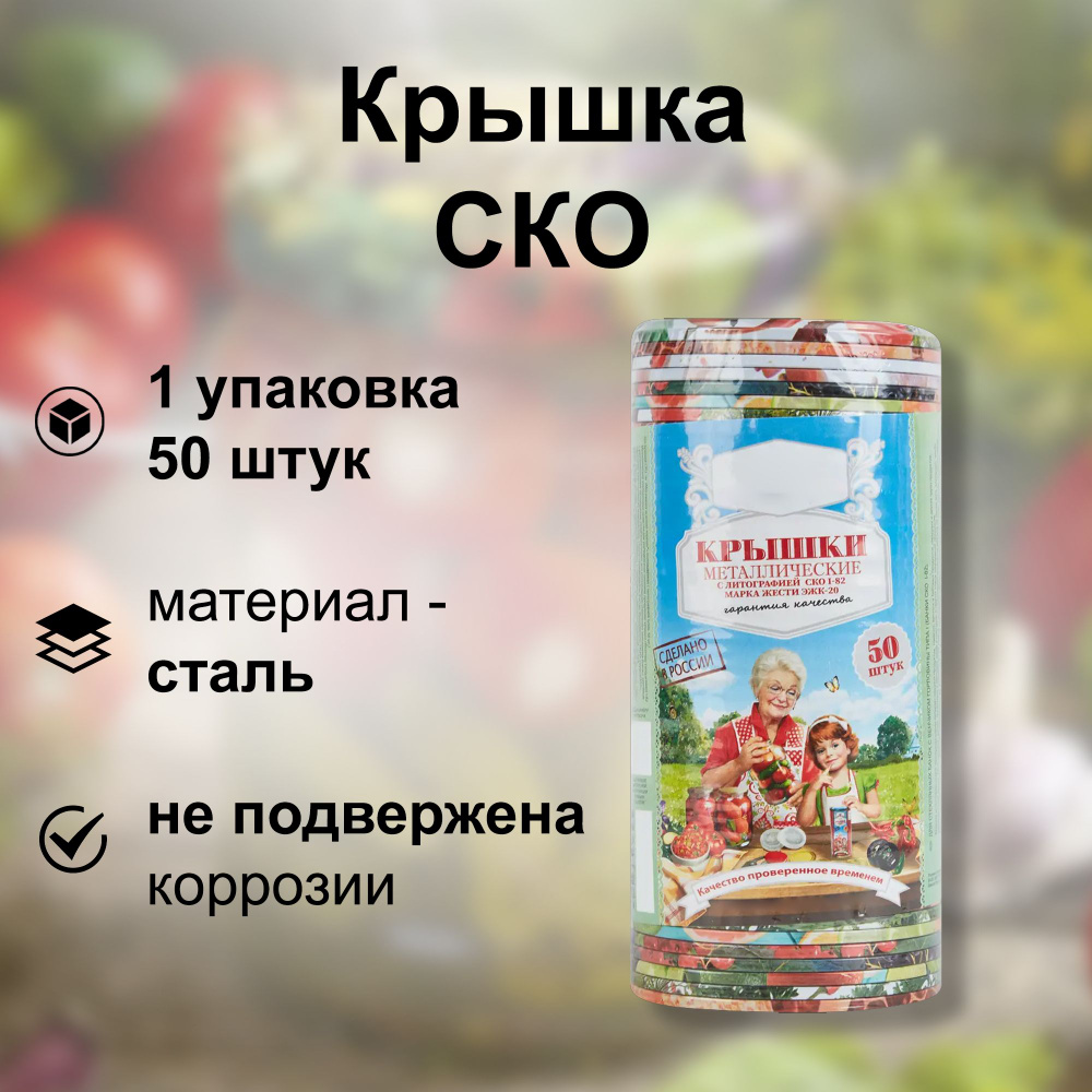 Крышка СКО "ЭЖК-20", сталь, 1 упаковка - 50 штук: для укупоривания стеклянных банок с венчиком горловины #1