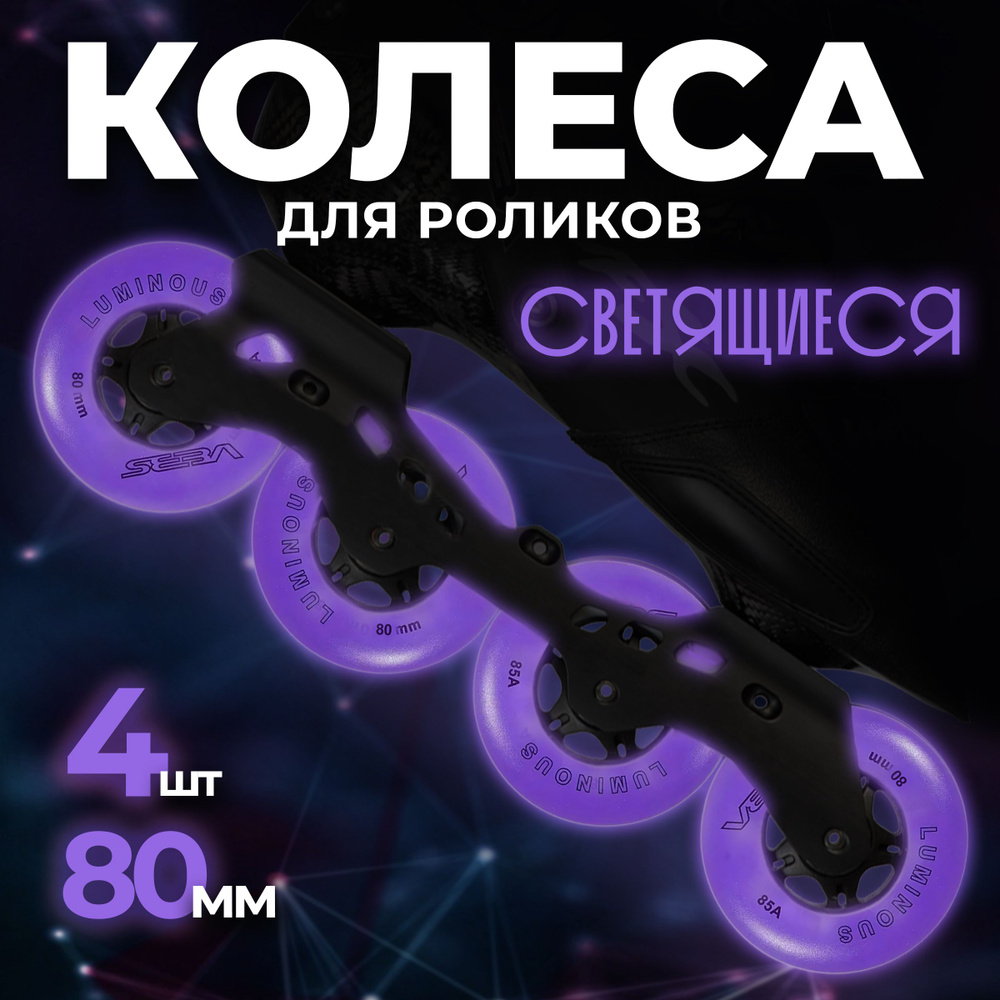 Светящиеся колеса для роликовых коньков Seba Luminous #1