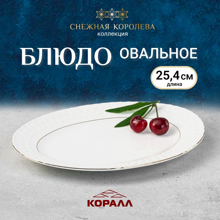 Блюдо сервировочное для подачи тарелка "Снежная королева" 25,4см овальное  #1