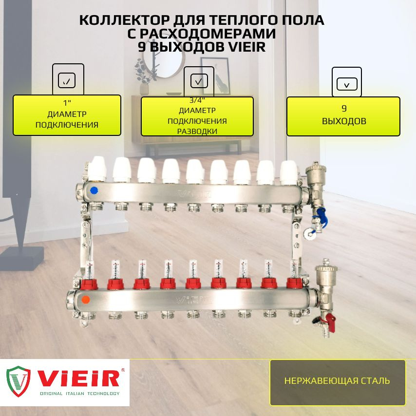 Коллекторная группа с расходомерами 9 выходов ViEiR, нержавейка  #1