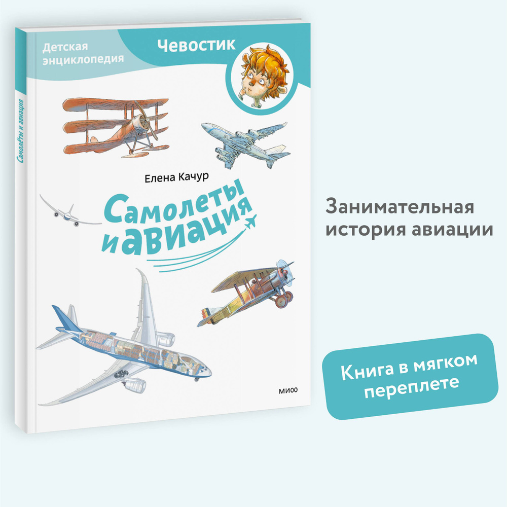 Самолеты и авиация. Детская энциклопедия (Чевостик) (Paperback) | Качур Елена Александровна  #1