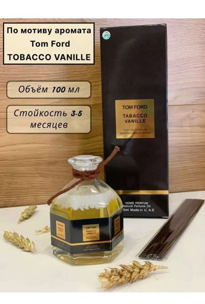 Диффузор ароматический для дома TABACCO VANILLE 100 ml #1