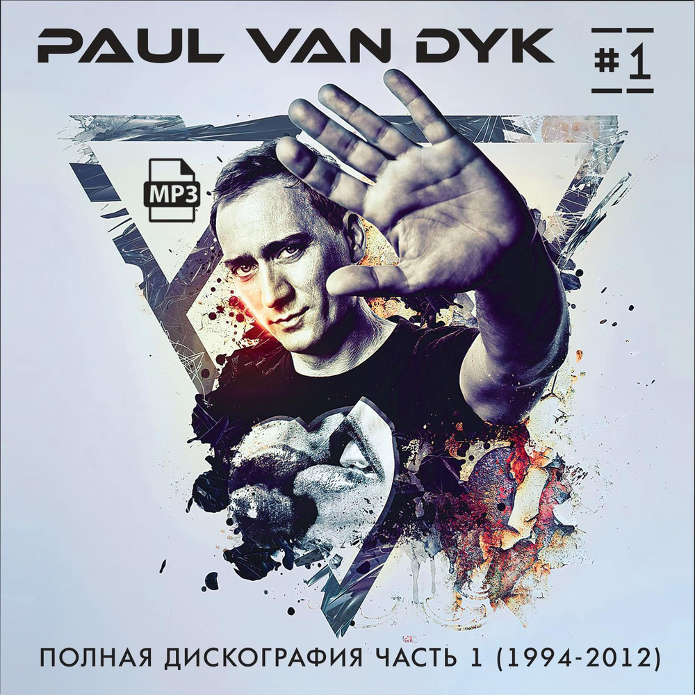 Paul van Dyk - Полная дискография 1 (1994-2012) (Запись на CDR) (MP3) #1