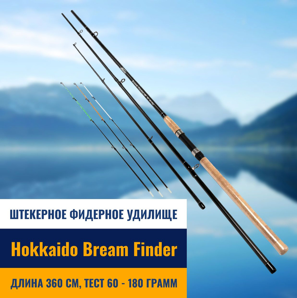 Фидерное удилище Hokkaido Bream Finder (тест 60-180 г.) 360 см #1