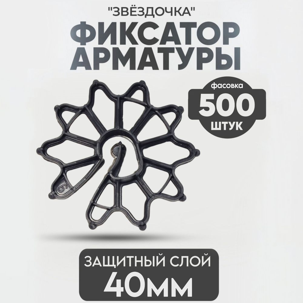 Фиксатор арматуры Звездочка, 40 мм -500 шт. #1