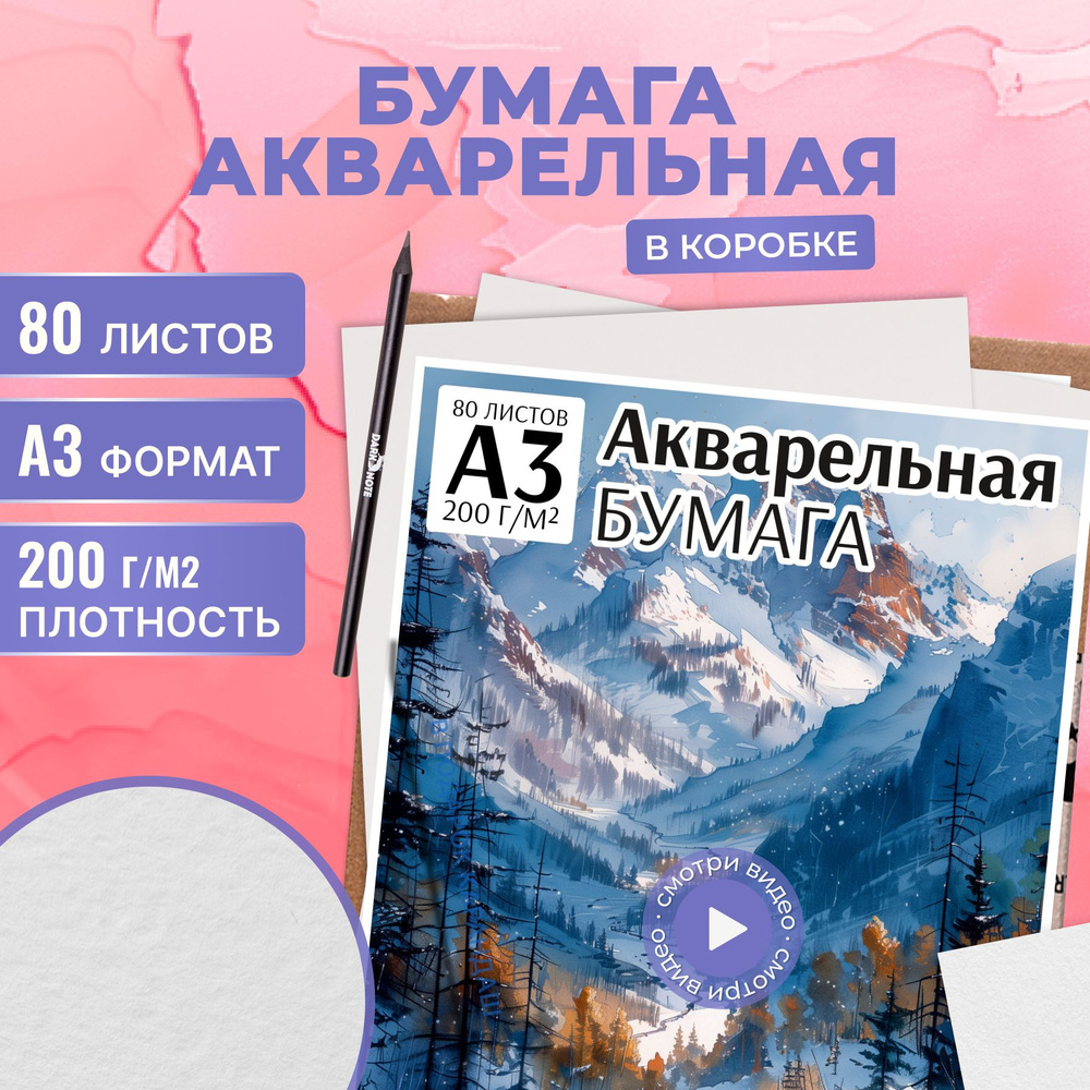 Бумага для акварели А3, 80 листов, 200г #1