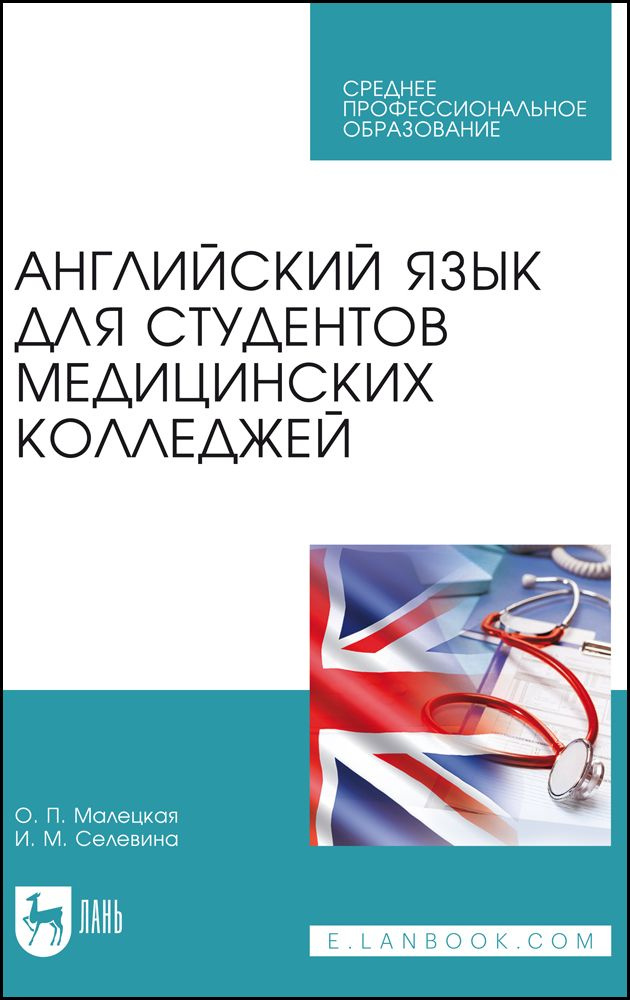 Английский язык для студентов медицинских колледжей. Учебное пособие для СПО, 5-е изд., стер. | Малецкая #1