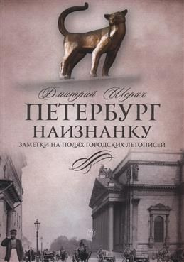 Петербург наизнанку. Заметки на полях городских летописей. Шерих Д. Ю.  #1