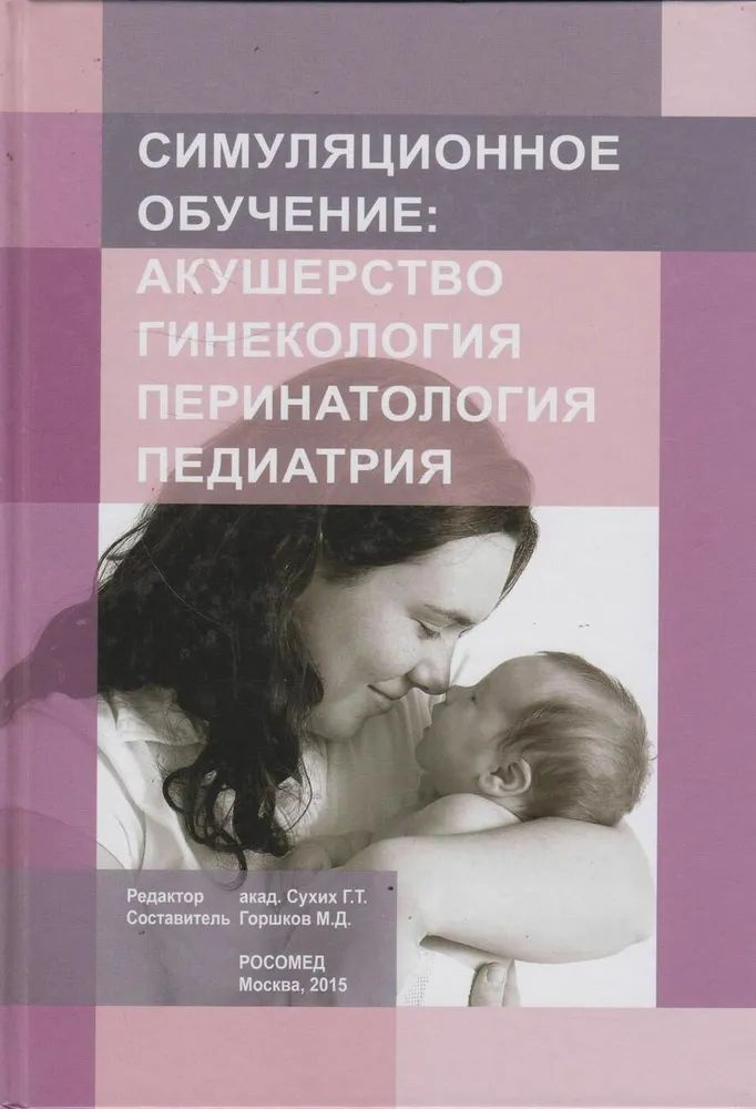 Симуляционное обучение: акушерство, гинекология, перинатология, педиатрия  #1