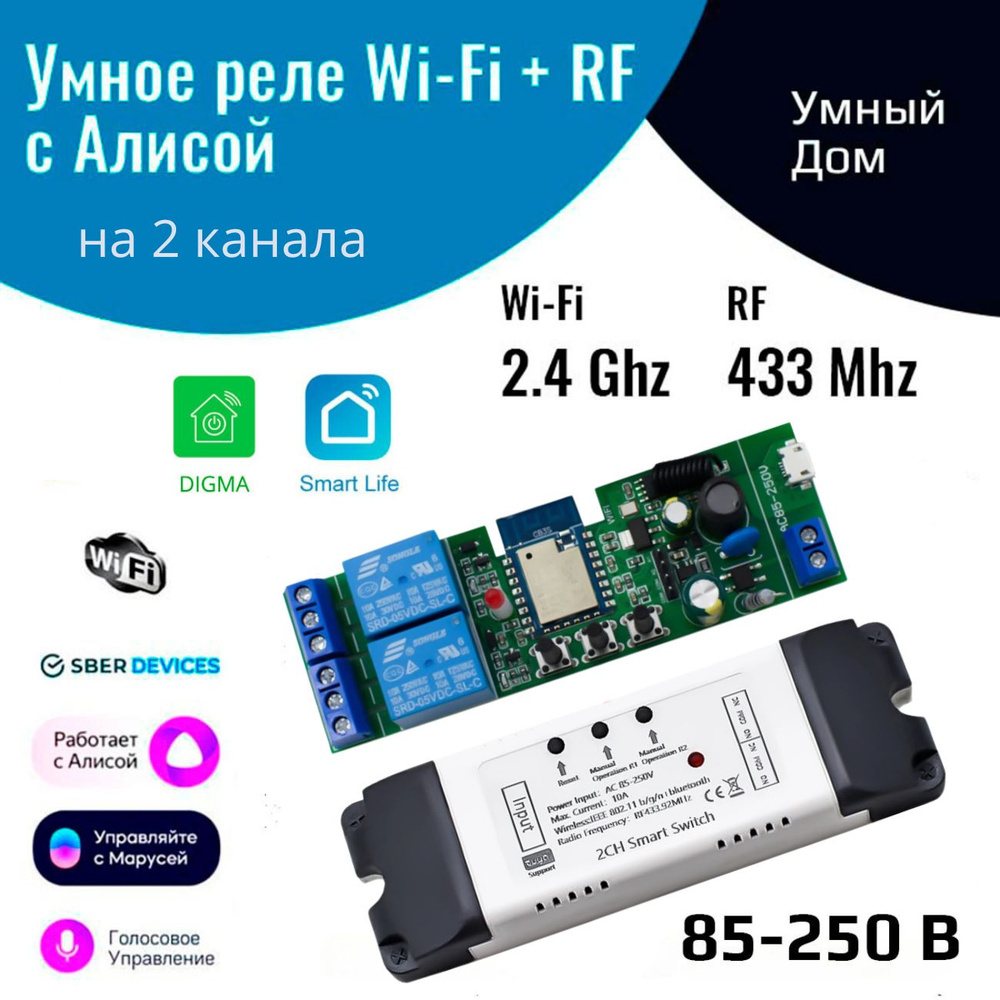 Умное реле с Алисой на 2 канала 220 В, (Wi-Fi Tuya + RF 433 МГц) #1