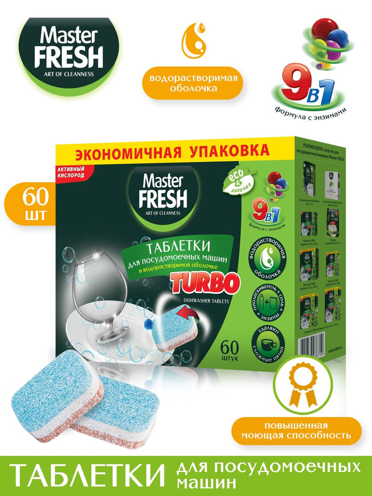 Таблетки для посудомоечных машин Master FRESH TURBO 9в1 в растворимой оболочке, 60 шт.  #1