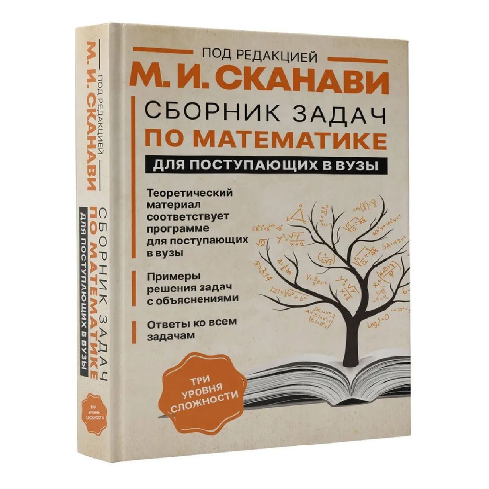 Сборник задач по математике для поступающих в вузы | Сканави Марк Иванович  #1