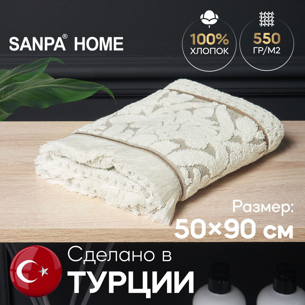 Полотенце для рук и лица SANPA HOME 50х90 махровое с петелькой, для ванной, кремовый/коричневый, 1 шт #1