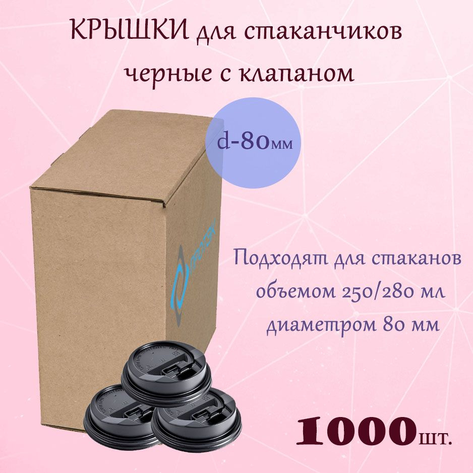 Крышки для стакана d-80мм черная с клапаном 100*10 шт., коробка, (1000шт.)  #1