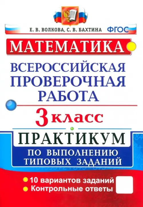 ВПР. Математика. 3 класс. Практикум по выполнению типовых заданий. ФГОС | Бахтина Светлана Валерьевна, #1