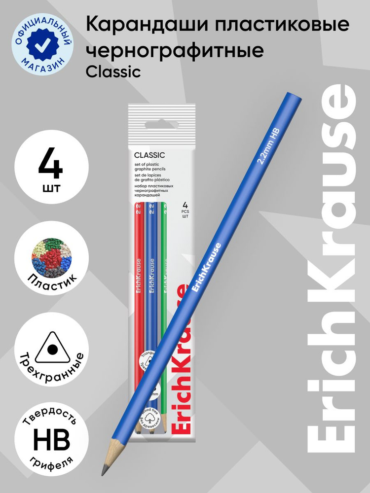 Набор из 4 чернографитных карандашей пластиковых ErichKrause Classic triangle, трехгранных, HB (в пакете) #1