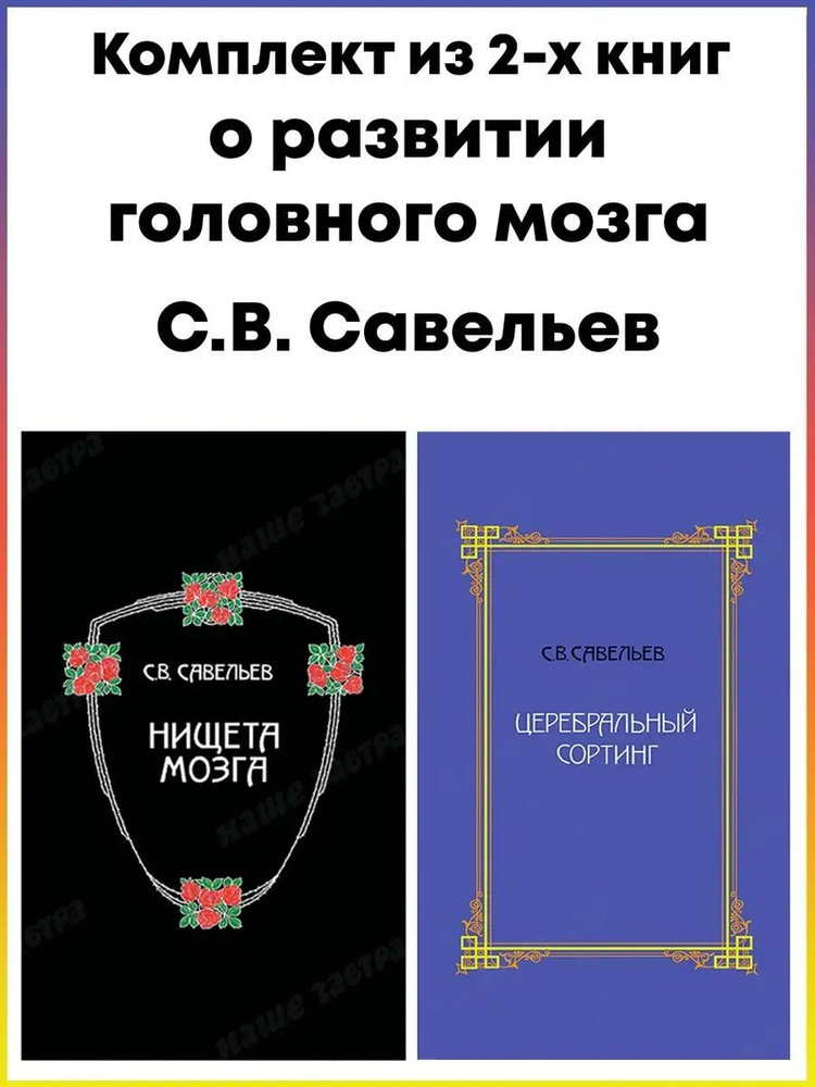 Нищета мозга. Церебральный сортинг. Комплект из 2х книг | Савельев Сергей Вячеславович  #1