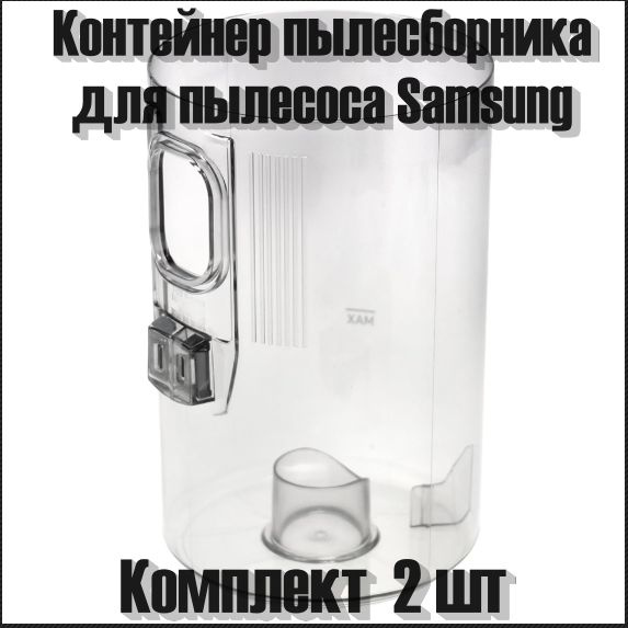 Колба сбора пыли для пылесоса Samsung JET 90 / JET 90e / JET 90e PET DJ97-02672A  #1