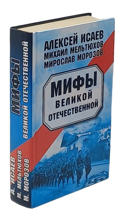 Мифы Великой Отечественной | Морозов Мирослав Эдуардович, Мельтюхов Михаил Иванович  #1