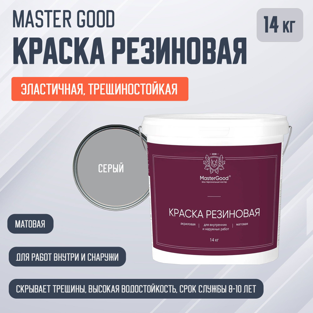 Master Good краска резиновая эластичная трещиностойкая, серая RAL 7047 (14кг)  #1