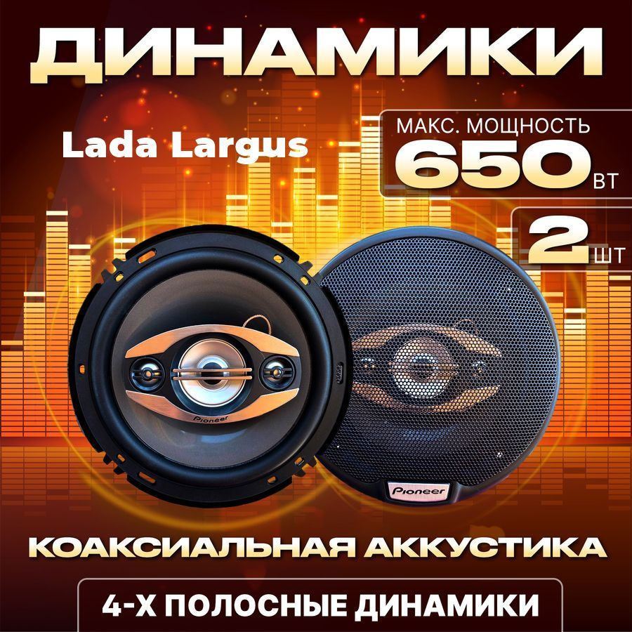 Динамики автомобильные 16 см для Lada Largus (ВАЗ Ларгус) / Колонки 650 Вт / Коаксиальная аккустика  #1