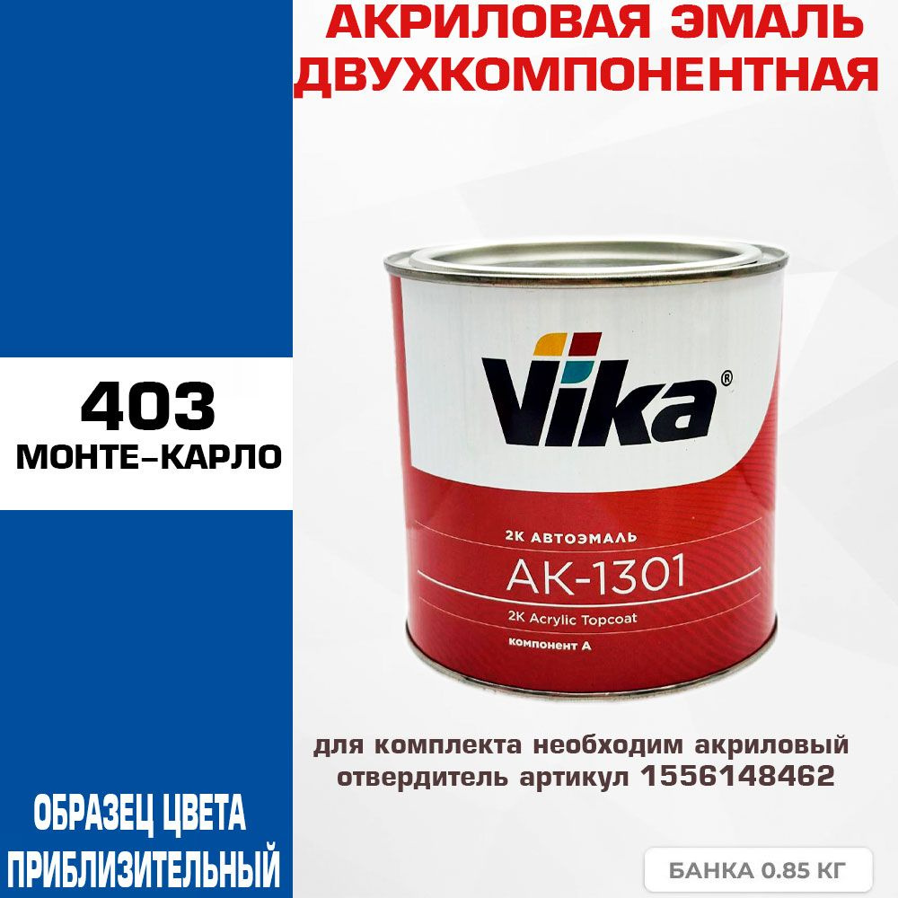 Акриловая автоэмаль, Монте-карло 403, Vika АК-1301 2К, 0.85 кг #1