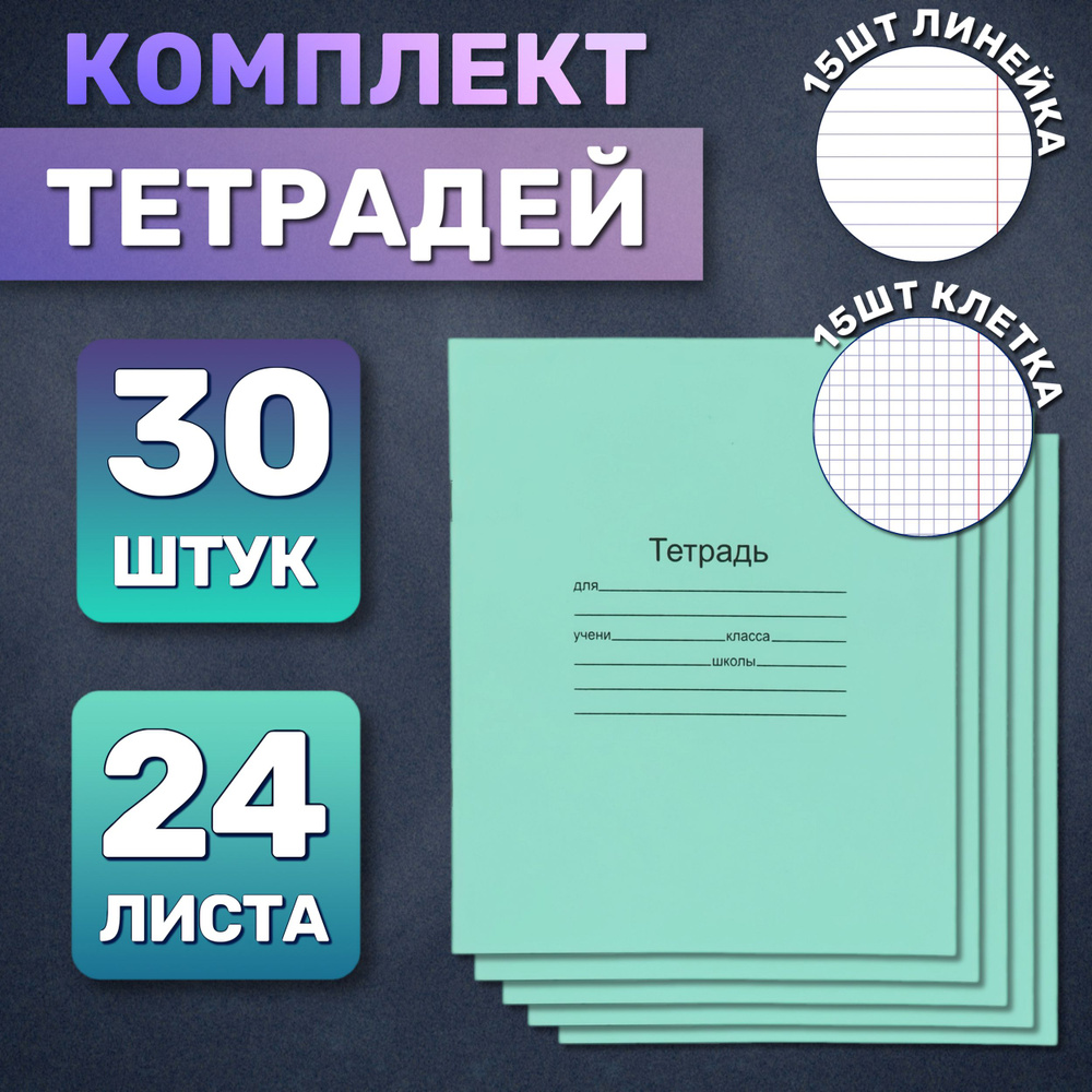  Набор тетрадей, 30 шт., листов: 24 #1