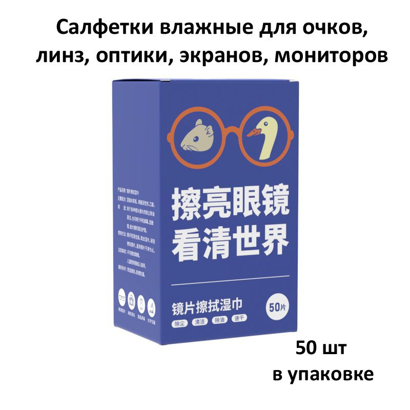 Салфетки влажные для очков, линз, оптики, мониторов, экранов 50шт  #1