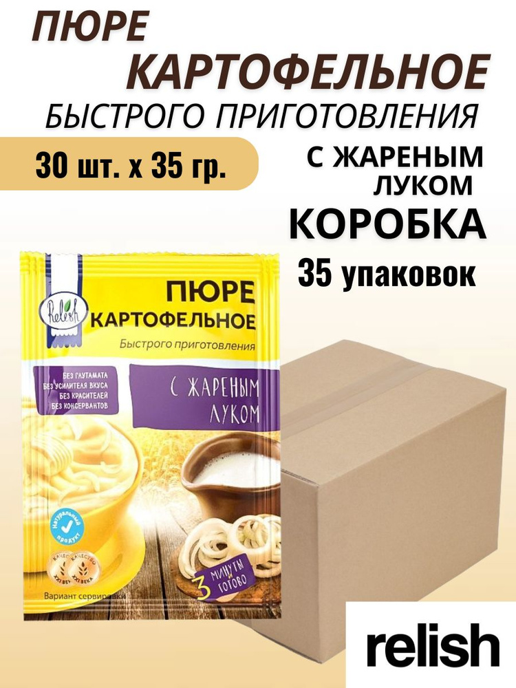 Пюре картофельное быстрого приготовления с жареным луком, коробка 30 шт. по 35 гр.  #1