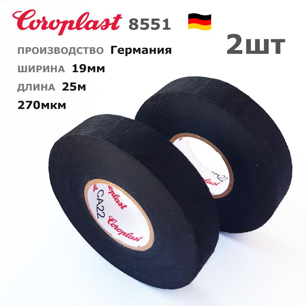 Изолента Coroplast 8551 * 2шт * 25 метров * 19мм * тканевая / матерчатая флис с ворсом автомобильная #1