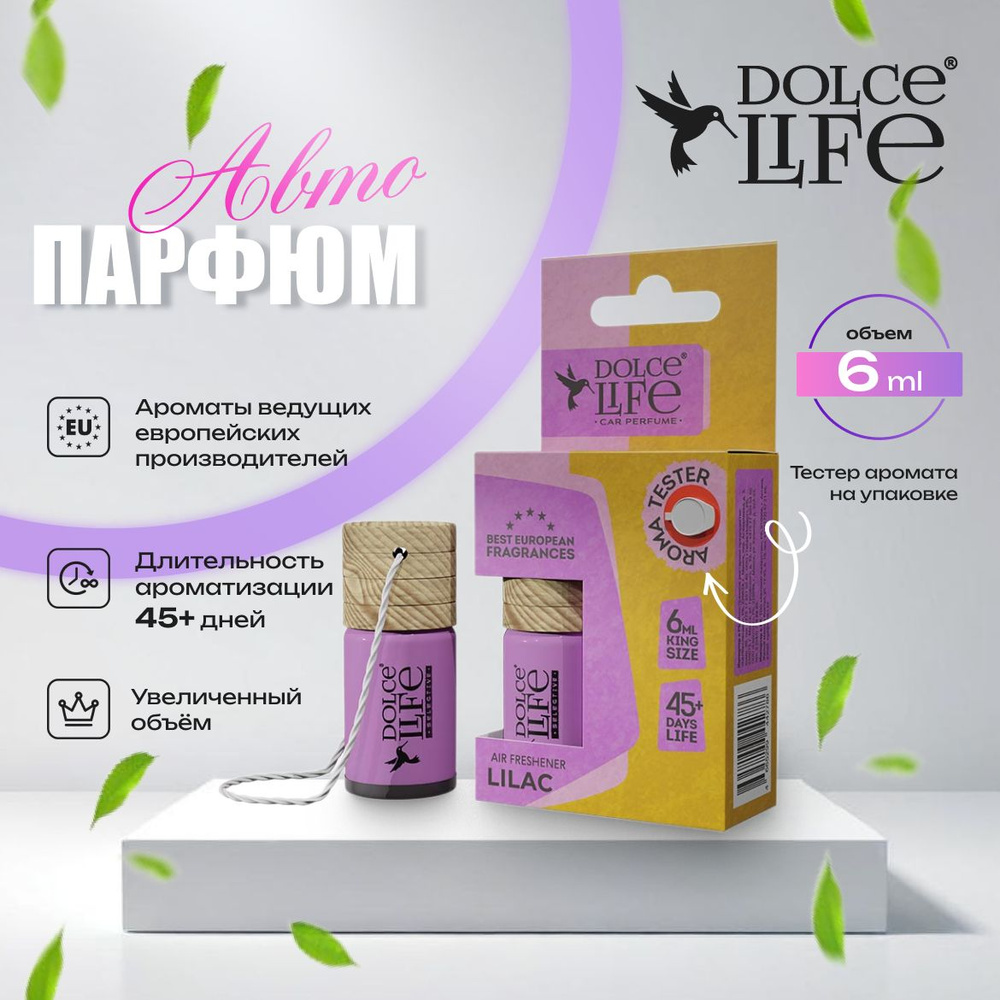 Ароматизатор подвесная бутылочка DOLCE LIFE (LILAC) #1